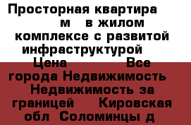 Просторная квартира 2 1, 115м2, в жилом комплексе с развитой инфраструктурой.  › Цена ­ 44 000 - Все города Недвижимость » Недвижимость за границей   . Кировская обл.,Соломинцы д.